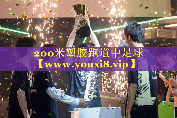 200米塑胶跑道中足球