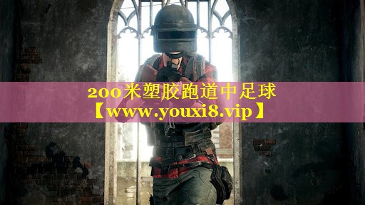 200米塑胶跑道中足球