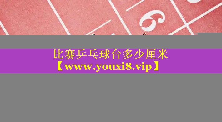 比赛乒乓球台多少厘米