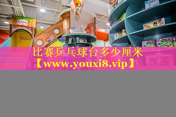 比赛乒乓球台多少厘米