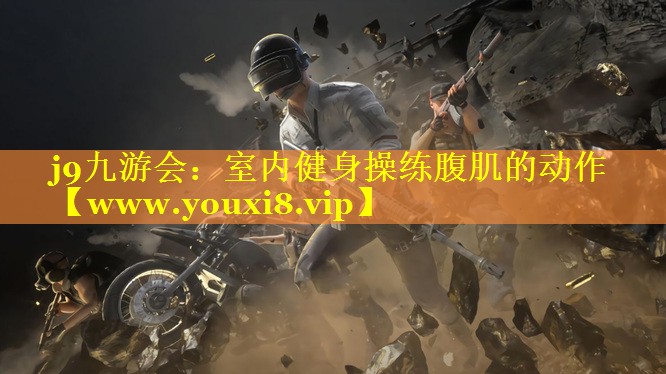 室内健身操练腹肌的动作