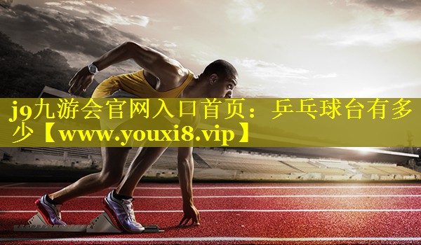 乒乓球台有多少