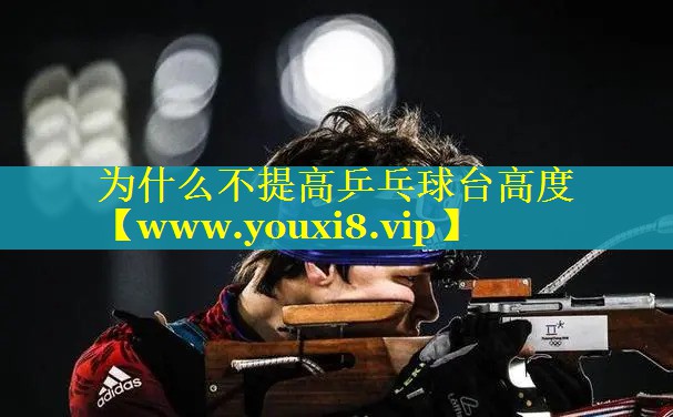 为什么不提高乒乓球台高度