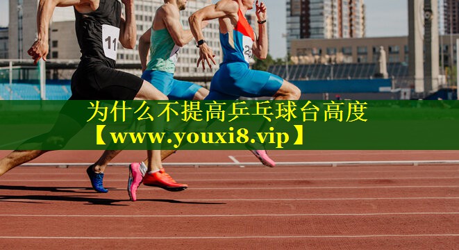 为什么不提高乒乓球台高度