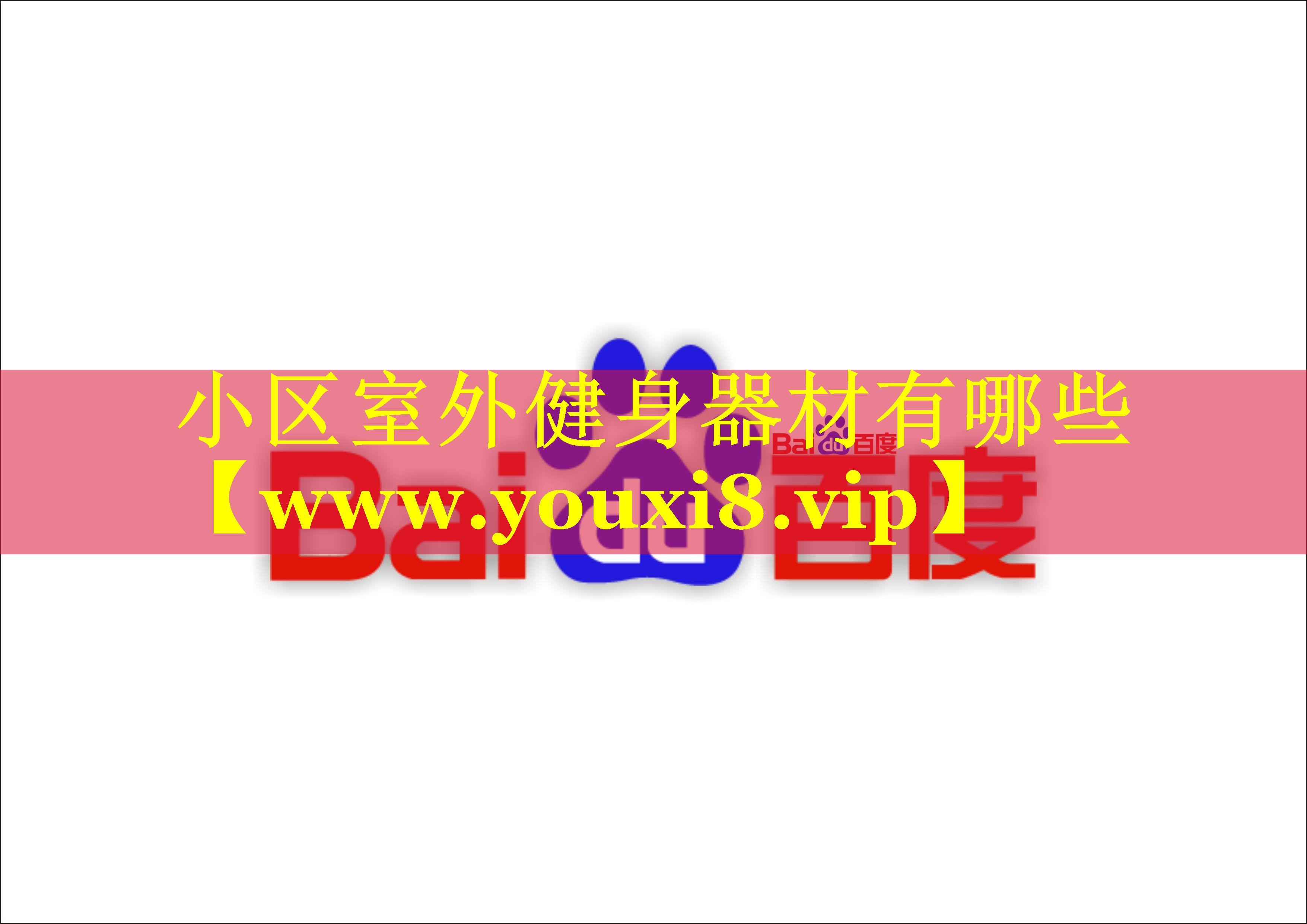 小区室外健身器材有哪些