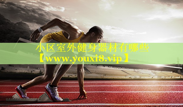 小区室外健身器材有哪些