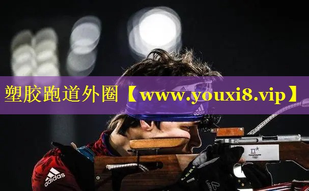 塑胶跑道外圈