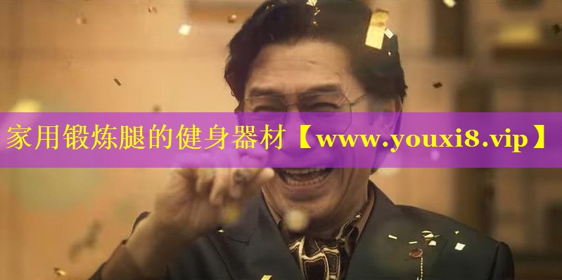 家用锻炼腿的健身器材