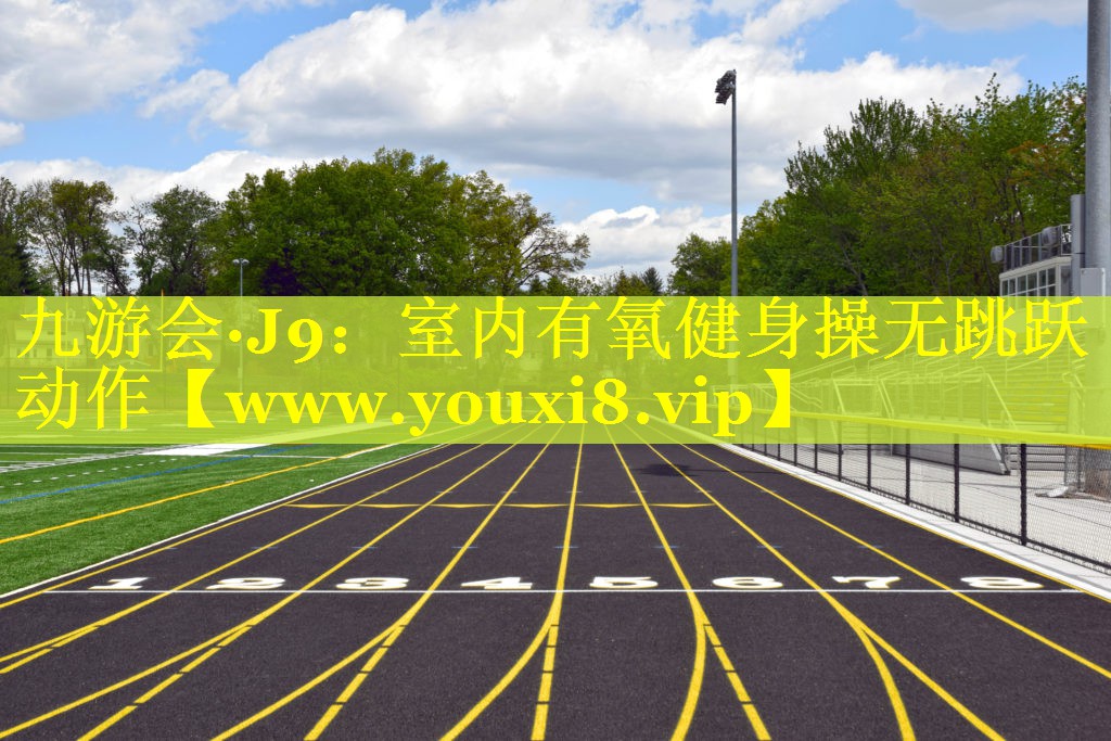 室内有氧健身操无跳跃动作