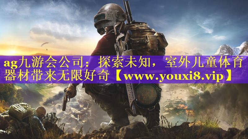 探索未知，室外儿童体育器材带来无限好奇