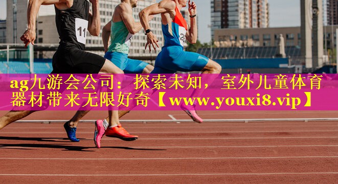 探索未知，室外儿童体育器材带来无限好奇