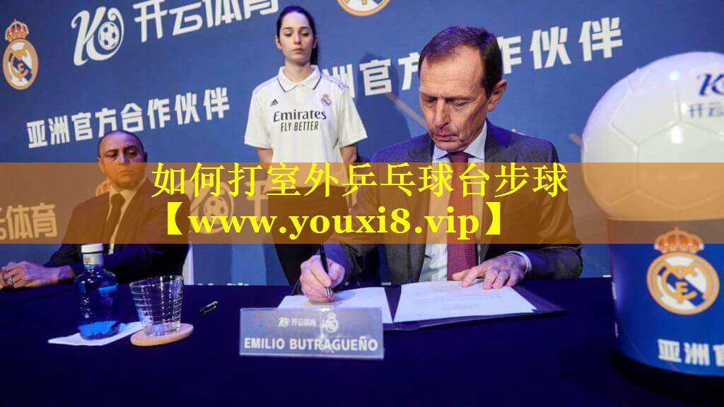 如何打室外乒乓球台步球