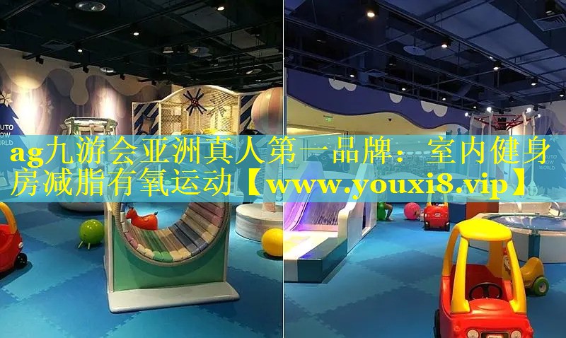 室内健身房减脂有氧运动