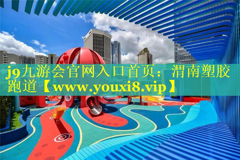 渭南塑胶跑道