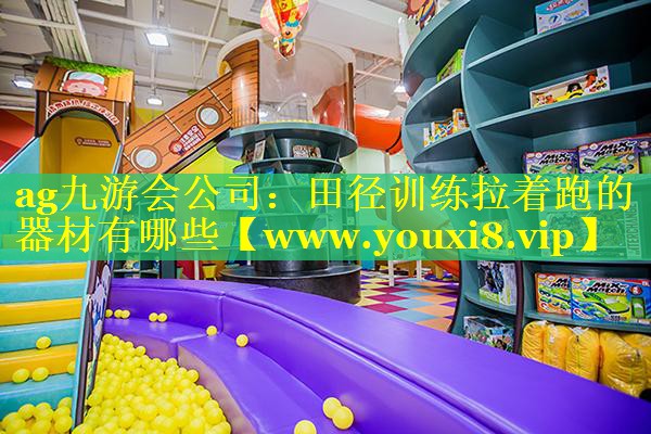 田径训练拉着跑的器材有哪些