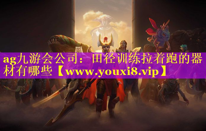 田径训练拉着跑的器材有哪些