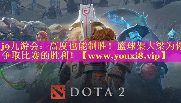 高度也能制胜！篮球架大梁为你争取比赛的胜利！