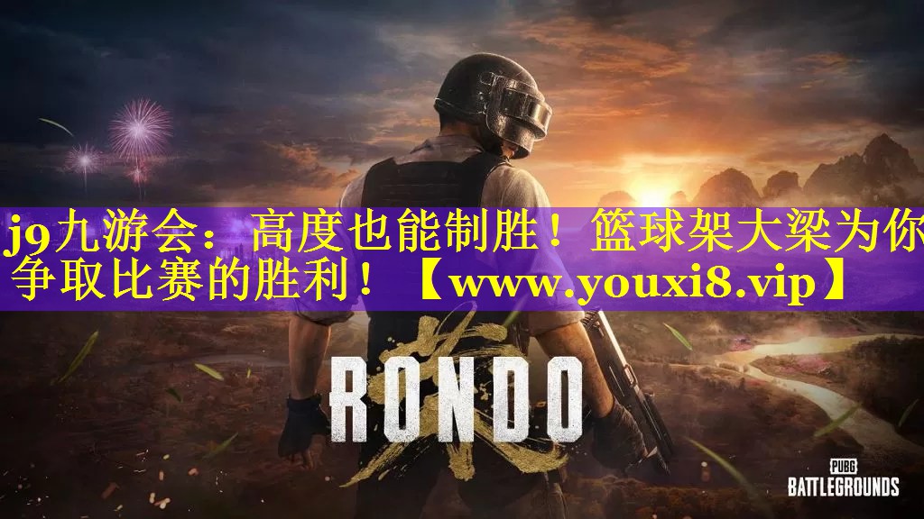 高度也能制胜！篮球架大梁为你争取比赛的胜利！