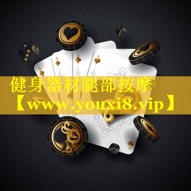 健身器材腿部按摩