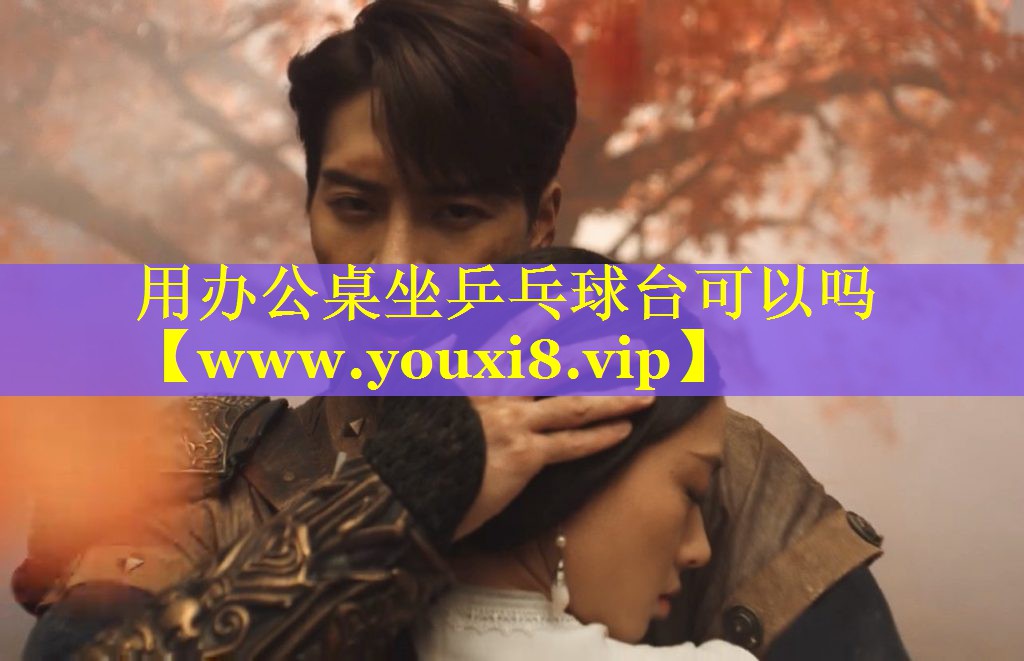 用办公桌坐乒乓球台可以吗