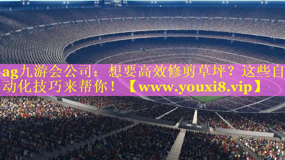 想要高效修剪草坪？这些自动化技巧来帮你！