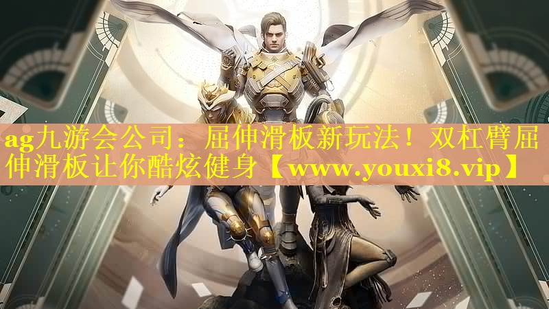 屈伸滑板新玩法！双杠臂屈伸滑板让你酷炫健身