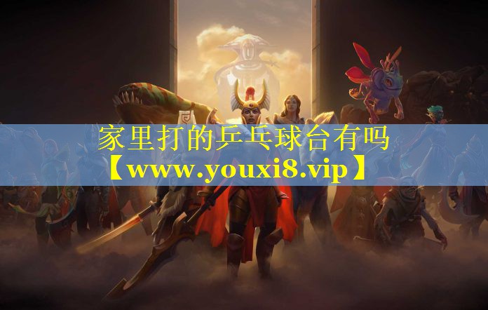 家里打的乒乓球台有吗
