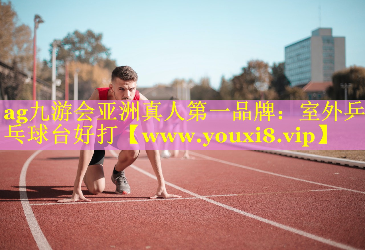 室外乒乓球台好打