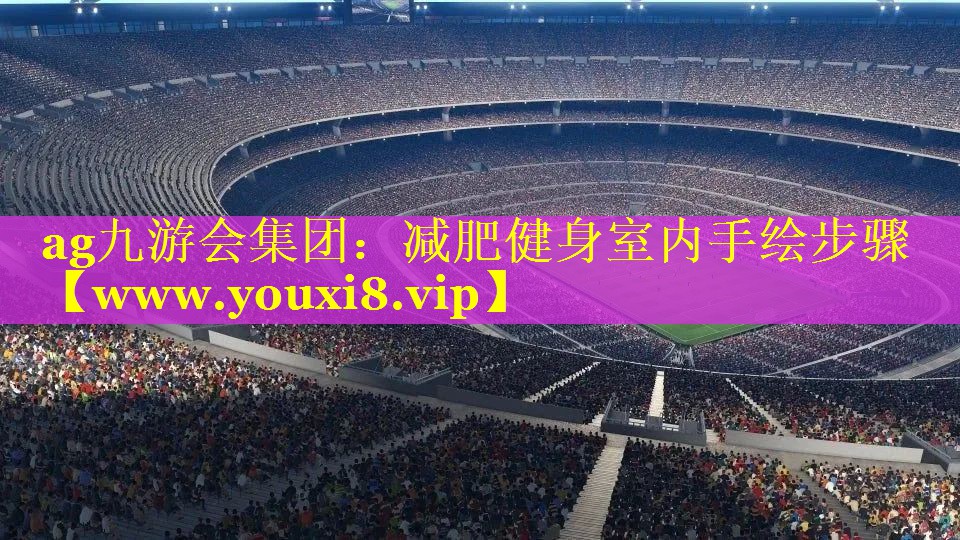 减肥健身室内手绘步骤
