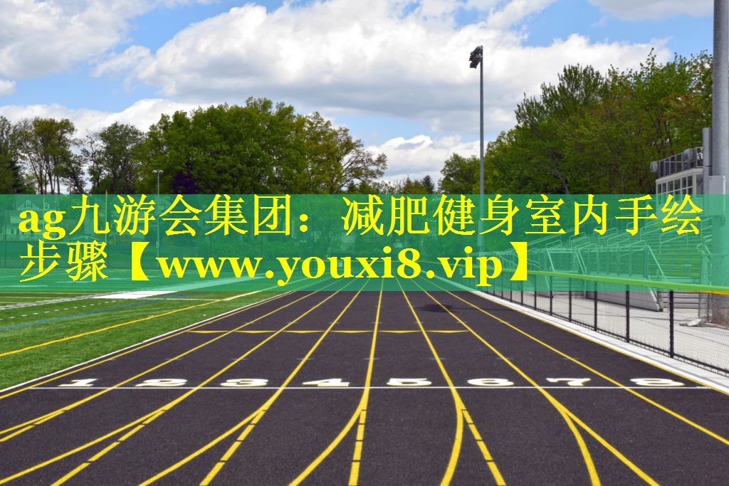 减肥健身室内手绘步骤