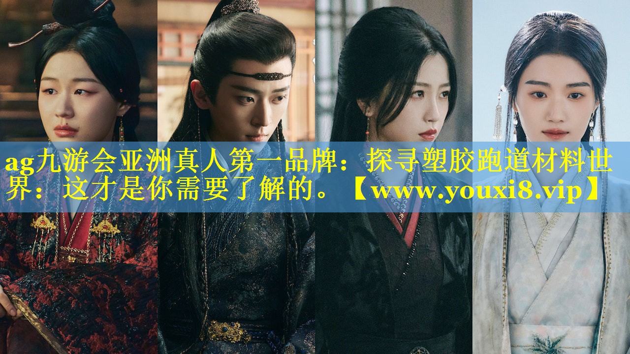 探寻塑胶跑道材料世界：这才是你需要了解的。