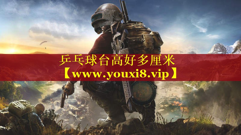 乒乓球台高好多厘米