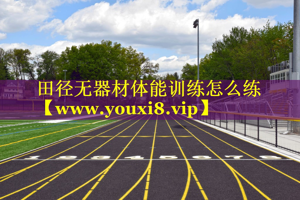 田径无器材体能训练怎么练