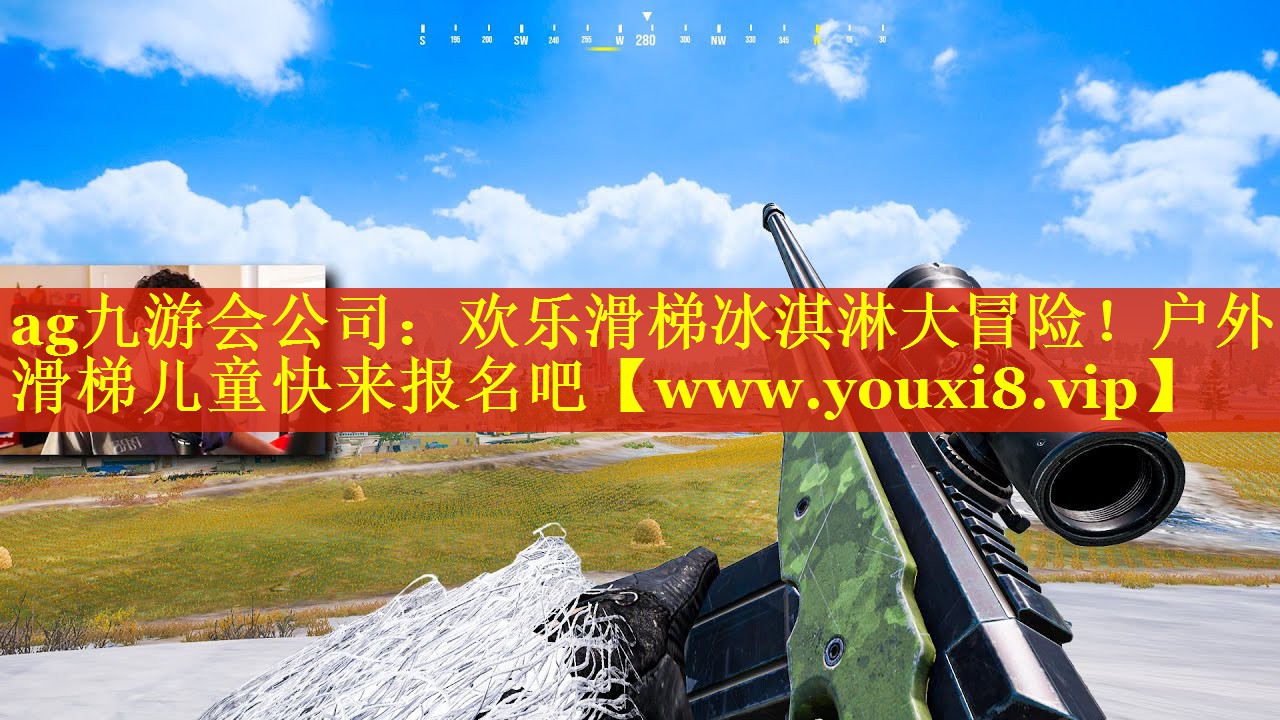 欢乐滑梯冰淇淋大冒险！户外滑梯儿童快来报名吧