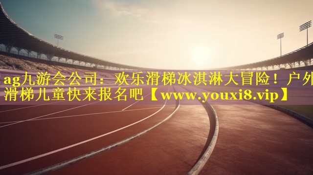 欢乐滑梯冰淇淋大冒险！户外滑梯儿童快来报名吧