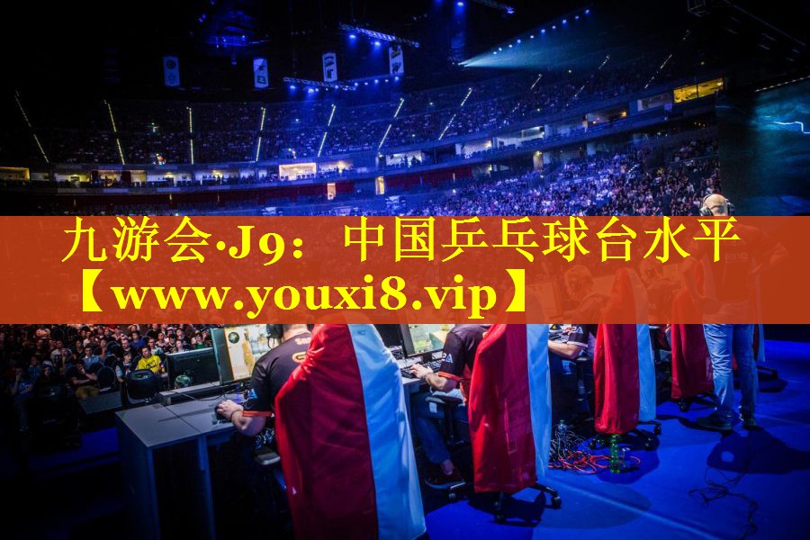 中国乒乓球台水平