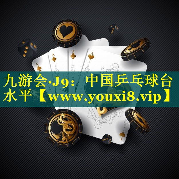 中国乒乓球台水平