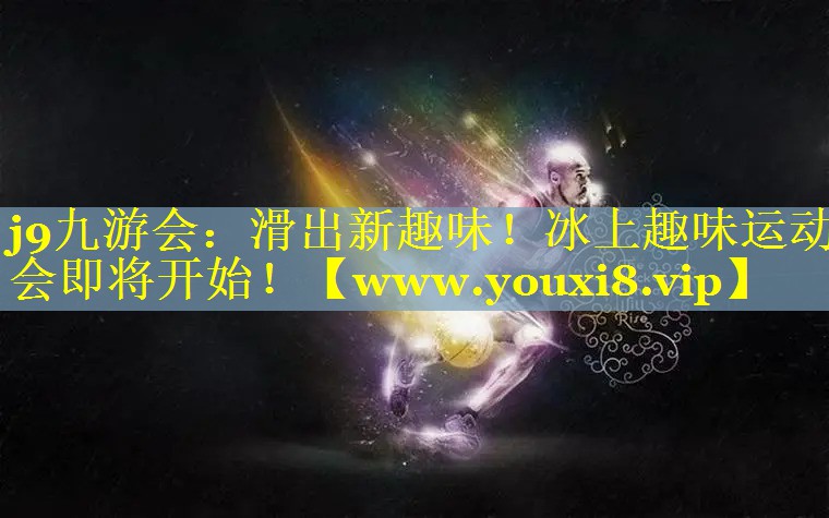 滑出新趣味！冰上趣味运动会即将开始！