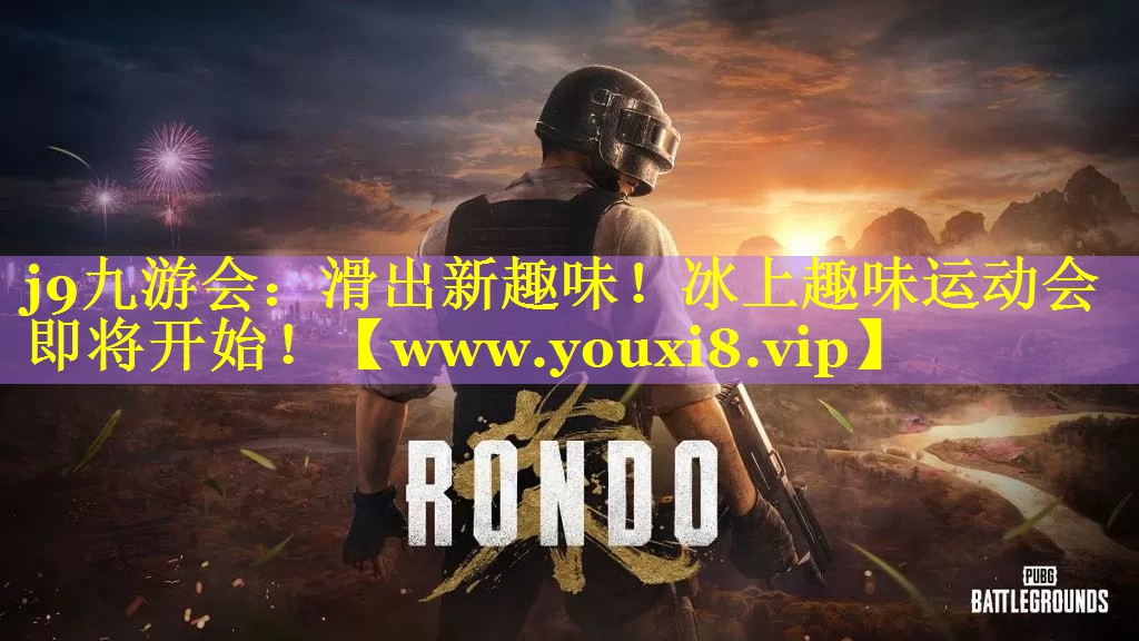 滑出新趣味！冰上趣味运动会即将开始！