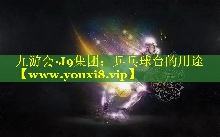 乒乓球台的用途