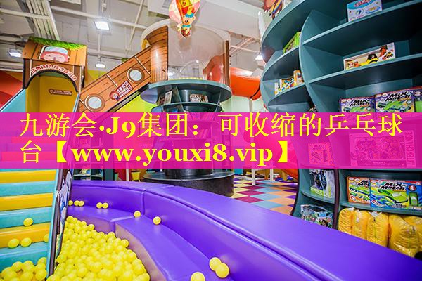 可收缩的乒乓球台