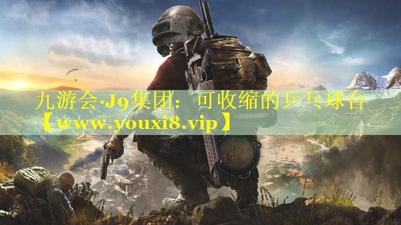 可收缩的乒乓球台