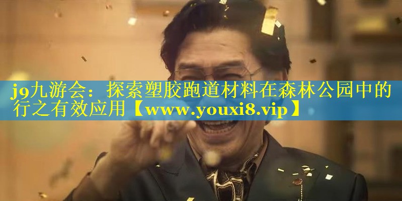 探索塑胶跑道材料在森林公园中的行之有效应用