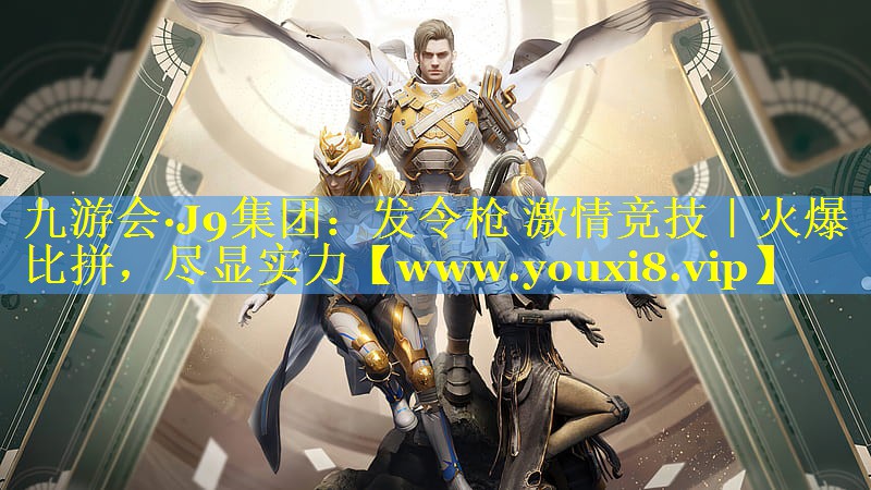 发令枪 激情竞技｜火爆比拼，尽显实力