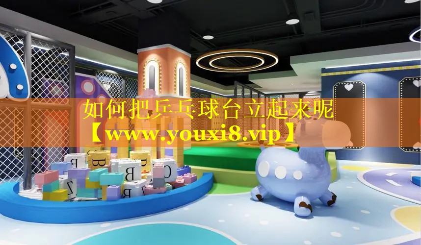 如何把乒乓球台立起来呢