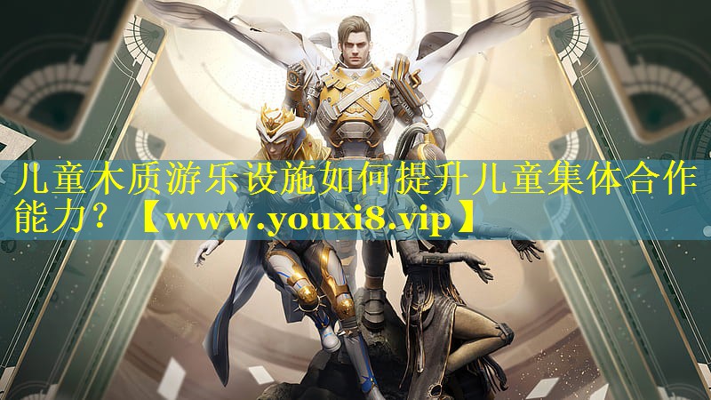 儿童木质游乐设施如何提升儿童集体合作能力？