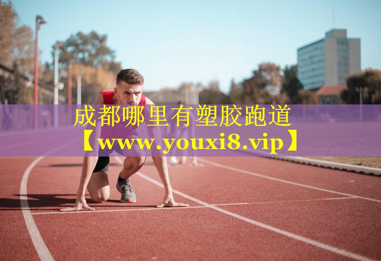 成都哪里有塑胶跑道