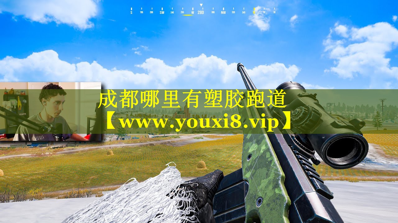 成都哪里有塑胶跑道