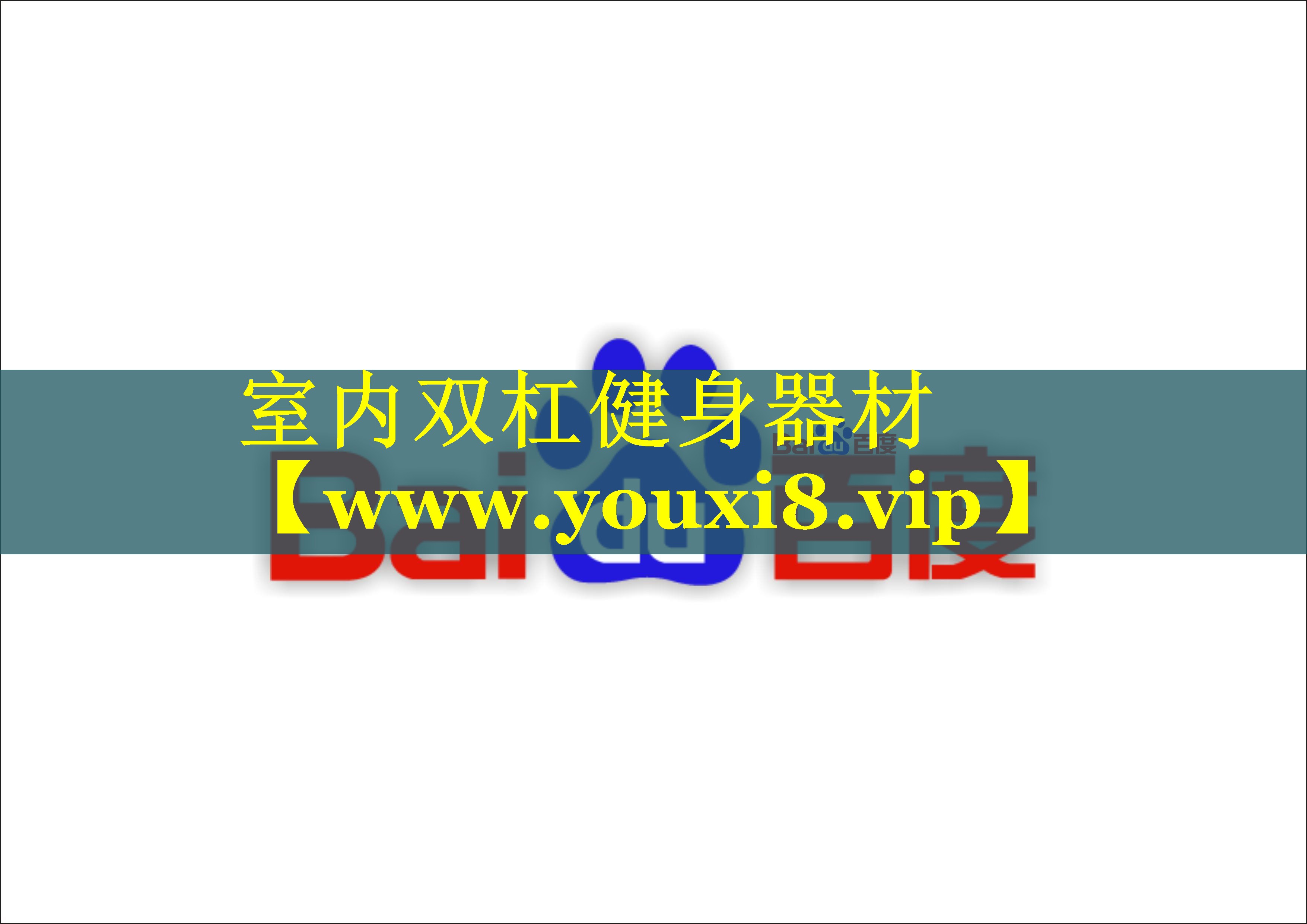 室内双杠健身器材