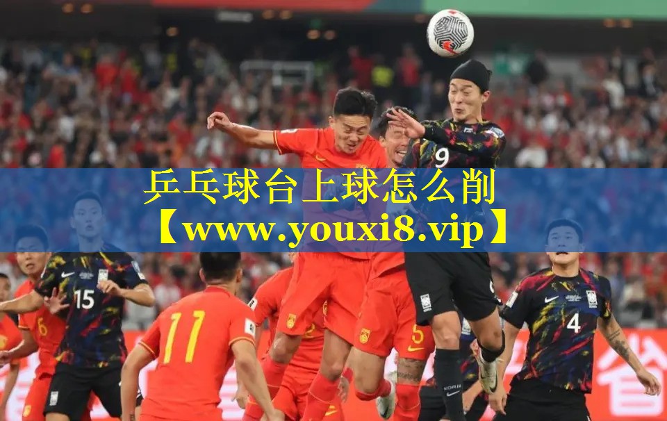 乒乓球台上球怎么削 乒乓球台上球怎么削